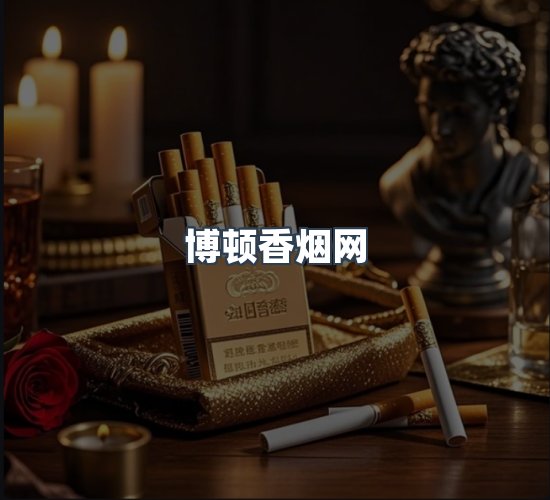 关于博顿香烟网